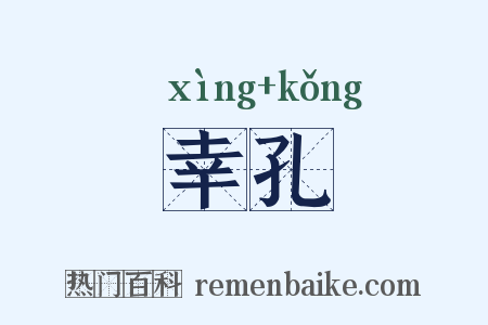 幸孔是什么意思的图片